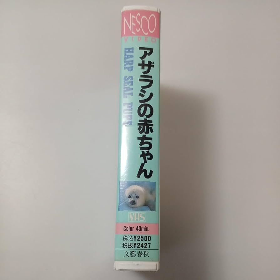 Amazon.co.jp: zvd-20アザラシの赤ちゃん 文藝春秋 1991/04 VHS